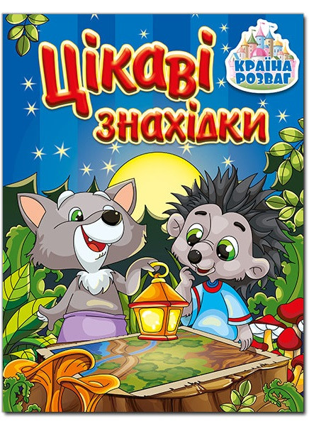Країна розваг. Цікаві знахідки