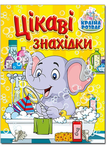 Країна розваг. Цікаві знахідки