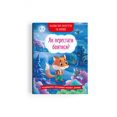 Книга Казки про почуття та емоції Як перестати боятися, фото 1