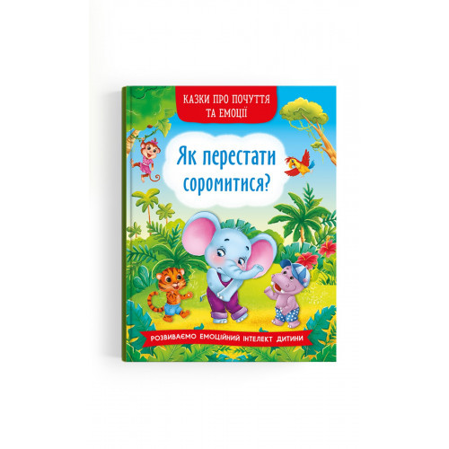 Книга Казки про почуття та емоції Як перестати соромитися, фото 1