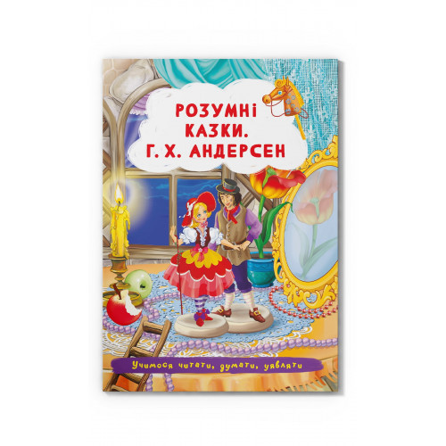 Книга Розумні казки Г. Х. Андерсен, фото 1