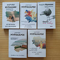 Харуки Мураками комплект из 5 книг