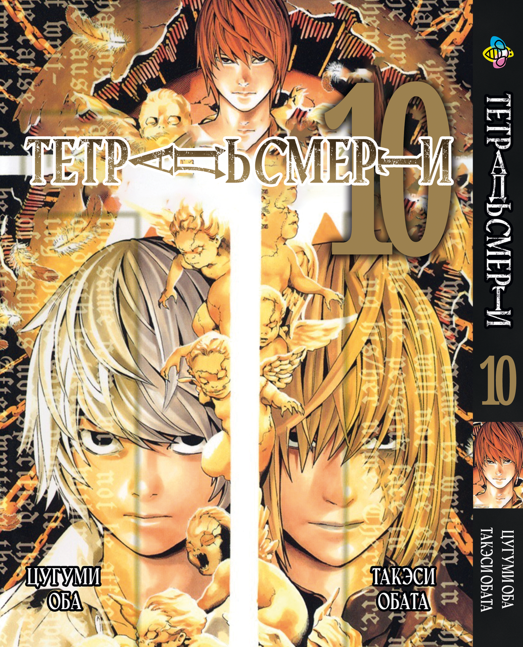 Манга Bee's Print Зошит смерті Death Note Том 10 BP DN 10