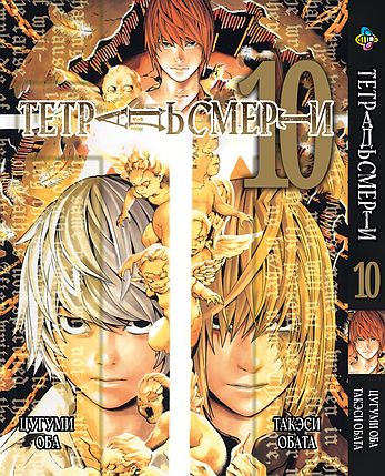 Манга Bee's Print Зошит смерті Death Note Том 10 BP DN 10, фото 1