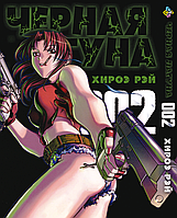 Манга Чёрная Лагуна Black Lagoon Том 02 BP BLLG 02 Bee's Print All