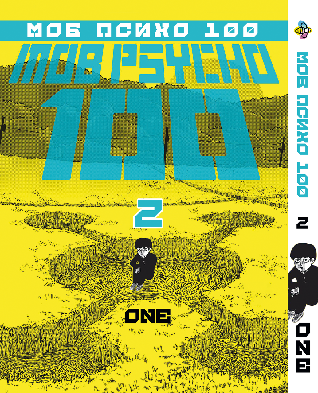 Манга Bee's Print Моб Психо 100 Mobu Saiko Hyaku Том 02 BP MSH 02
