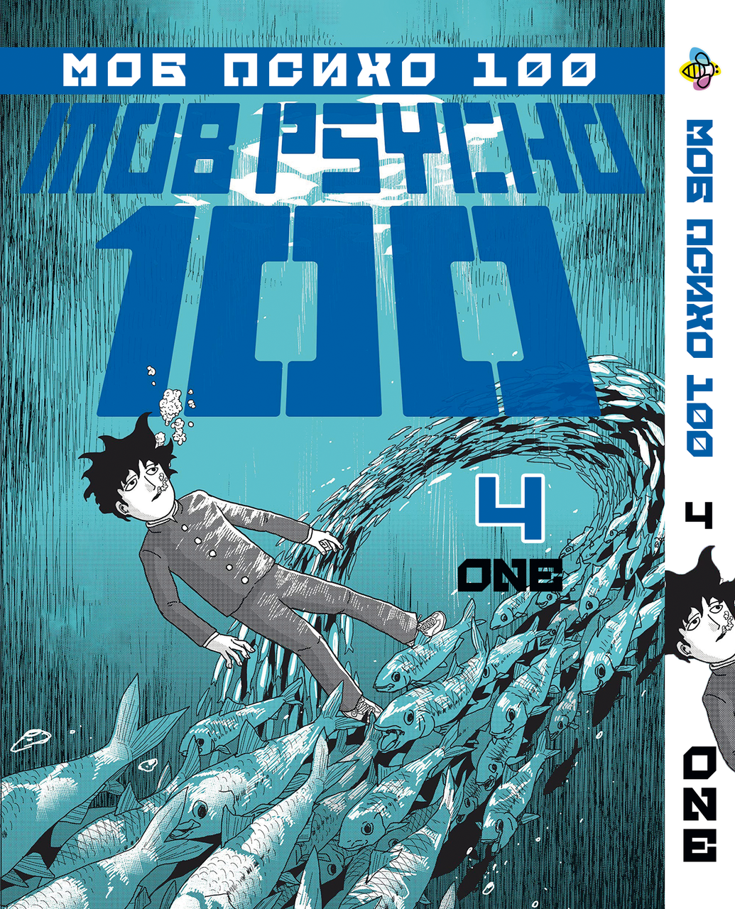 Манга Bee's Print Моб Психо 100 Mobu Saiko Hyaku Том 04 BP MSH 04