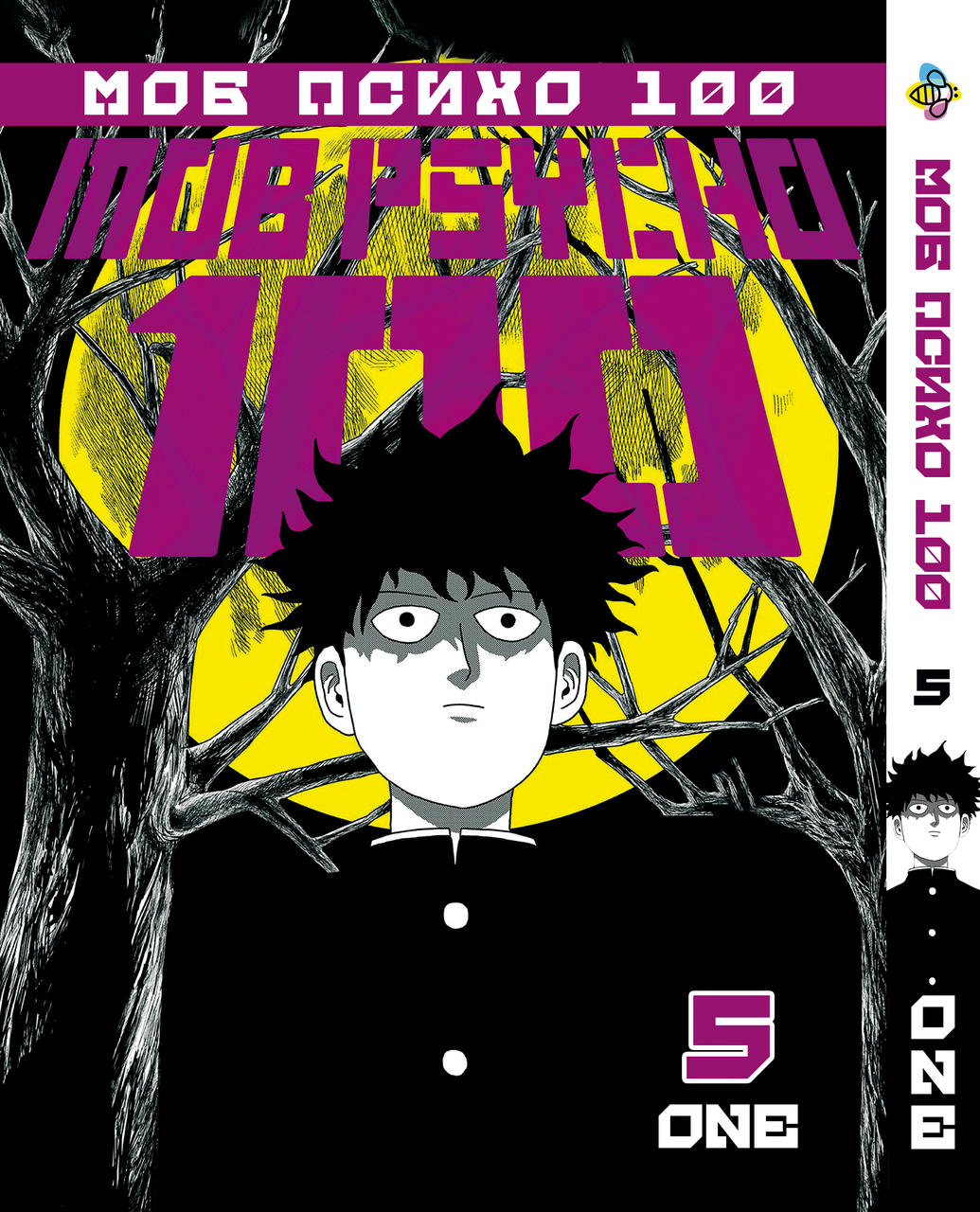 Манга Bee's Print Моб Психо 100 Mobu Saiko Hyaku Том 05 BP MSH 05