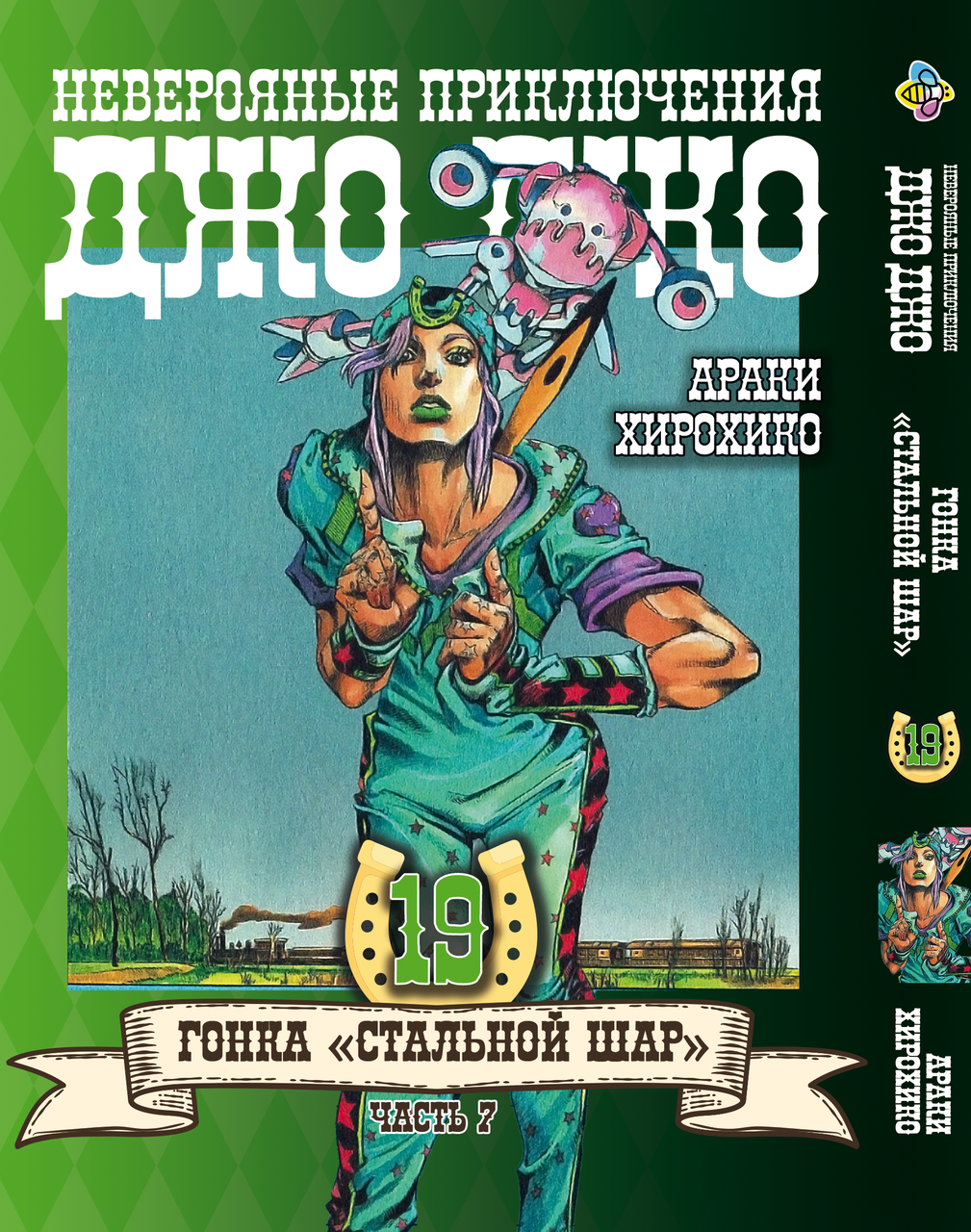 Манга Bee's Print ДжоДжо: Сталева куля Частина 7 JoJo: Steel Ball Run Том 19 BP JJ SBR 19