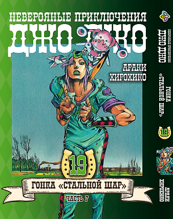 Манга Bee's Print ДжоДжо: Сталева куля Частина 7 JoJo: Steel Ball Run Том 19 BP JJ SBR 19, фото 1