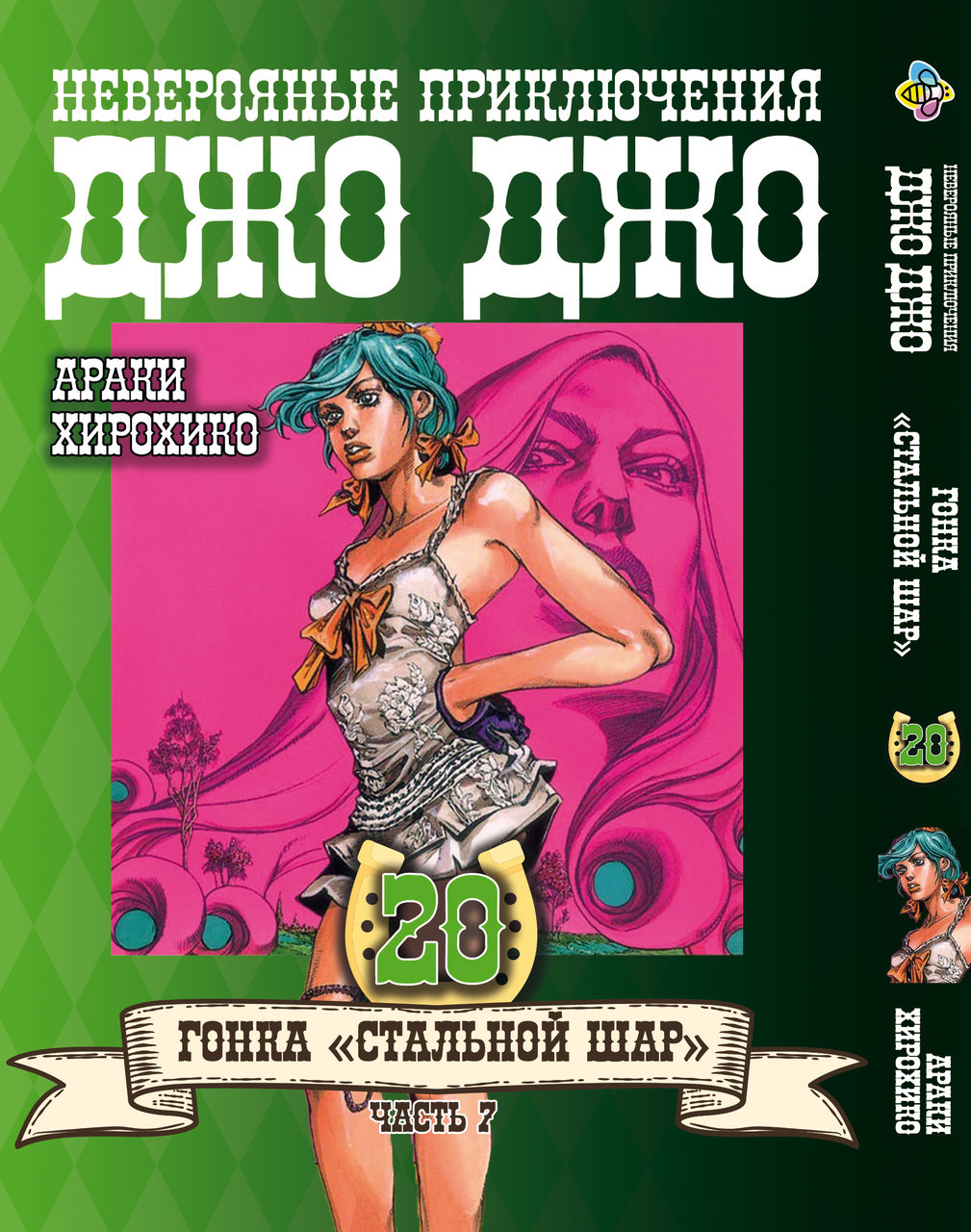 Манга Bee's Print ДжоДжо: Сталева куля Частина 7 JoJo: Steel Ball Run Том 20 BP JJ SBR 20