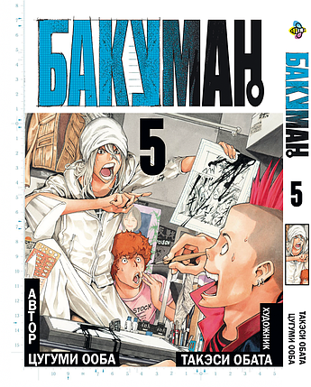Манга Bee's Print Бакуман Bakuman Том 05 ВР BMN 05, фото 1