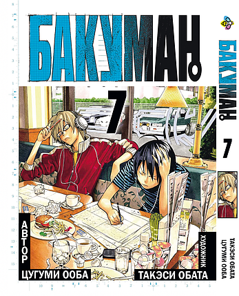 Манга Bee's Print Бакуман Bakuman Том 07 BP BMN 07, фото 1
