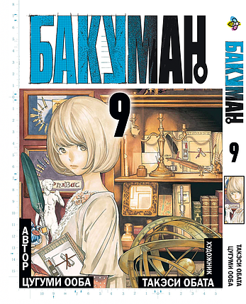 Манга Bee's Print Бакуман Bakuman Том 09 BP BMN 09, фото 1