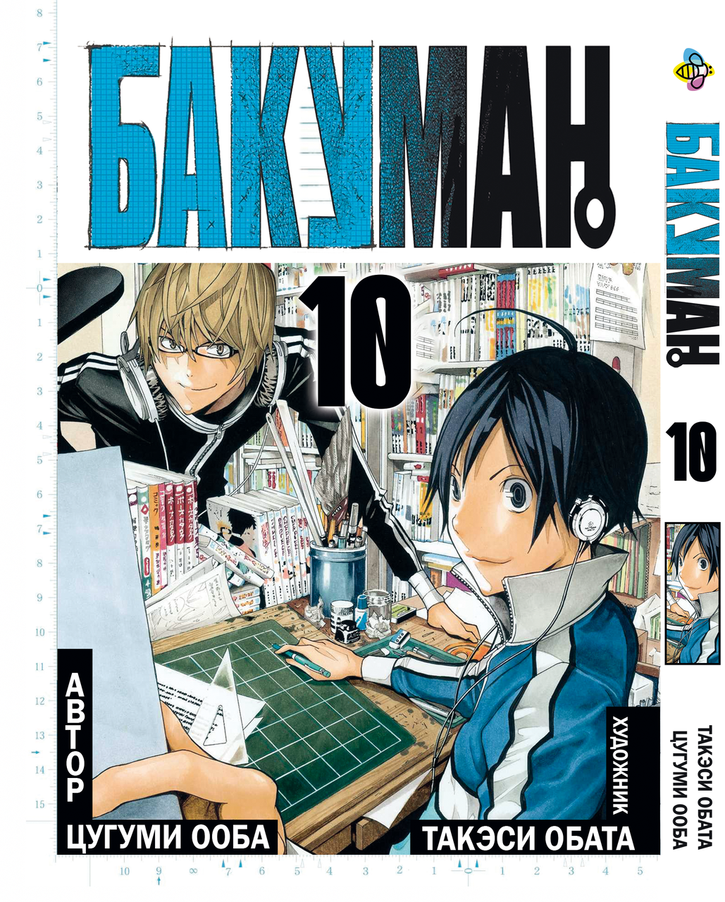 Манга Bee's Print Бакуман Bakuman Том 10 BP BMN 10