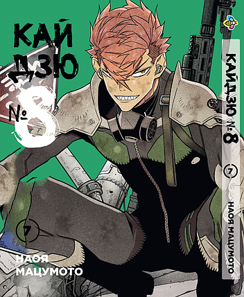 Манга Bee's Print Кайдзю №8 8Kaijuu Том 07 ВР KJ 07, фото 1