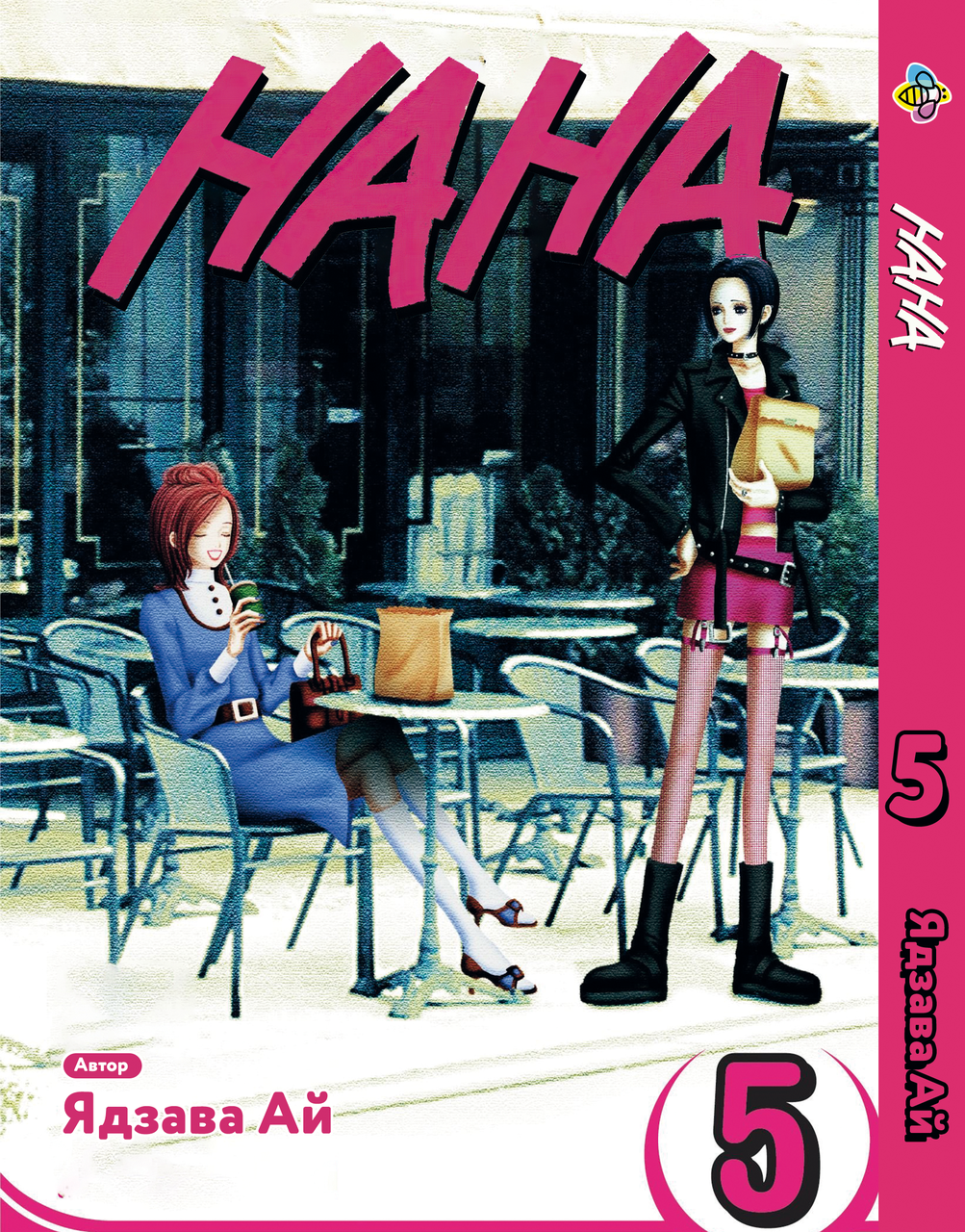 Манга Bee's Print Нана Nana Том 05 ВР NANA 05