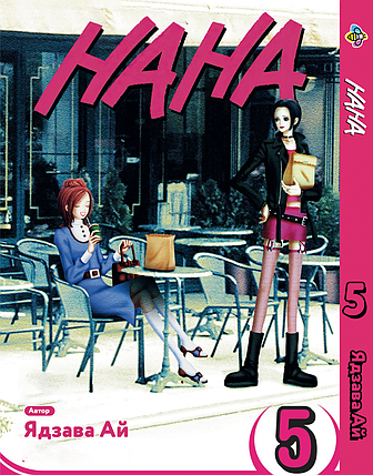 Манга Bee's Print Нана Nana Том 05 ВР NANA 05, фото 1