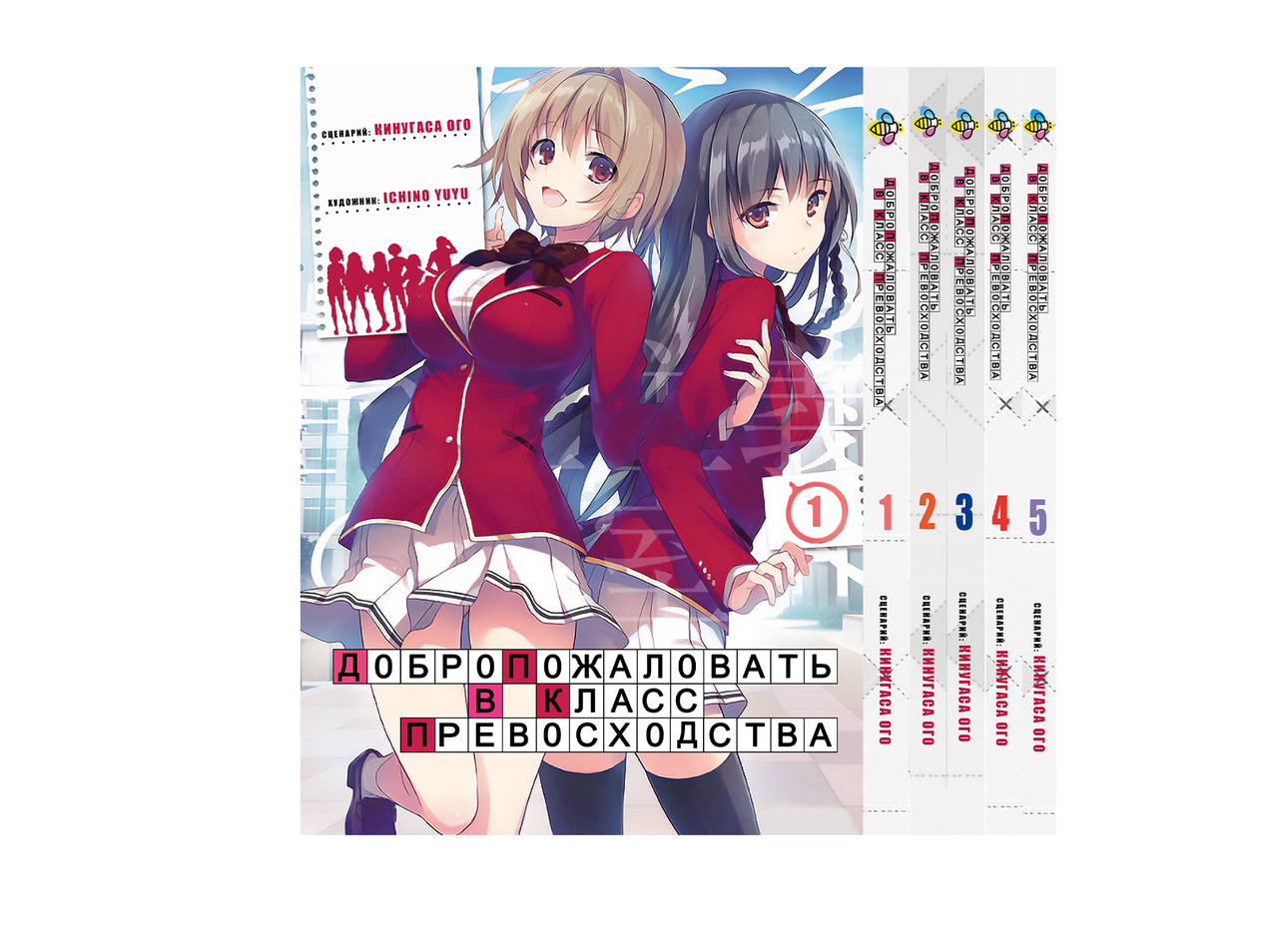Комплект Манги Bee's Print Ласкаво просимо до класу переваги з 1 по 5 том російською мовою BP YJSSET 01