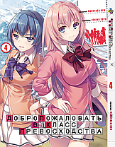 Комплект Манги Bee's Print Ласкаво просимо до класу переваги з 1 по 5 том російською мовою BP YJSSET 01, фото 5