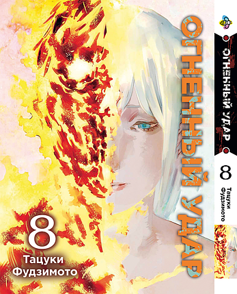 Манга Bee's Print Вогняний удар Fire Punch Том 08 BP FRPN 08, фото 1