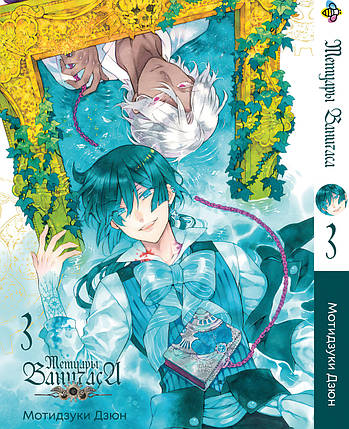 Манга Bee's Print Мемуари Ванітаса Memoir of Vanitas Том 03 ВР MOV 03, фото 1