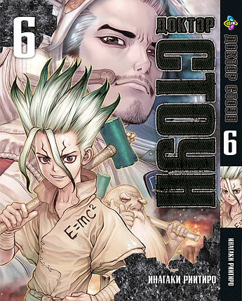 Манга Bee's Print Доктор Стоун Dr. Stone Том 06 BP DrS 06, фото 1