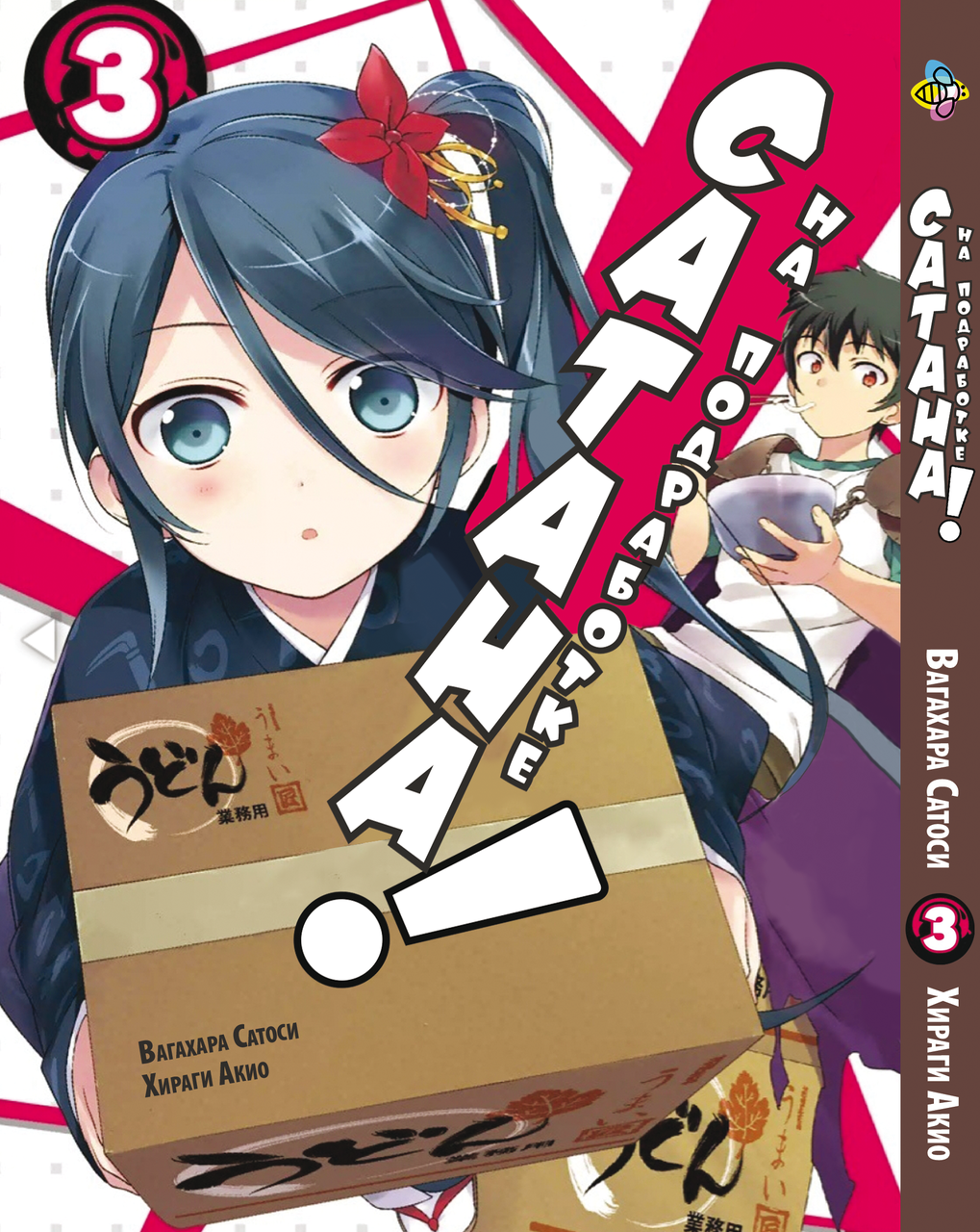 Манга Bee`s Print Сатана на підробітку Hataraku Maou-sama! Том 03 ВР HM 03