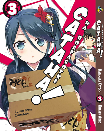 Манга Bee`s Print Сатана на підробітку Hataraku Maou-sama! Том 03 ВР HM 03, фото 1