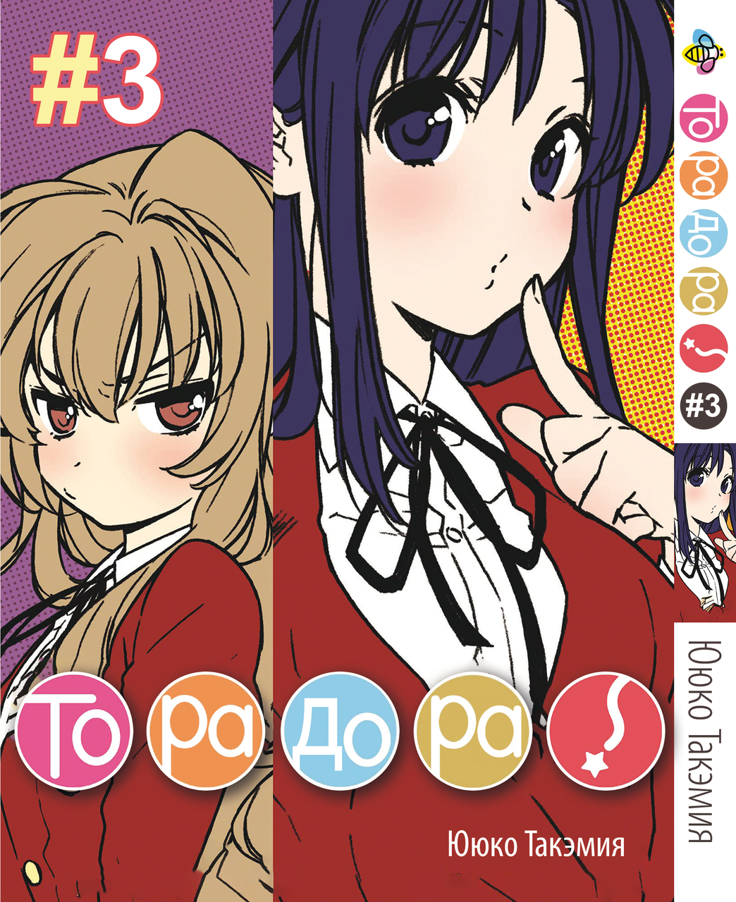 Манга Bee's Print ТораДора! Toradora! Том 03 BP TRDR 03
