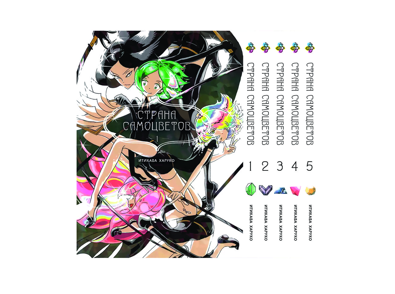 Комплект Манги Bee's Print Країна самоцвітів Houseki no Kuni Том з 01 по 5 BP HNKSET 01