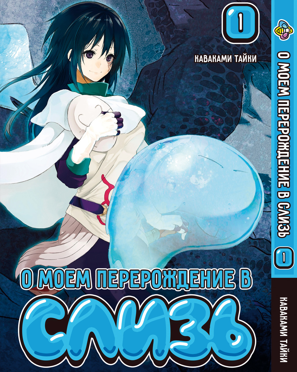 Манга Bee's Print Про моє переродження в слиз Regarding Reincarnated to Slime Том 01 BP RRTS 01