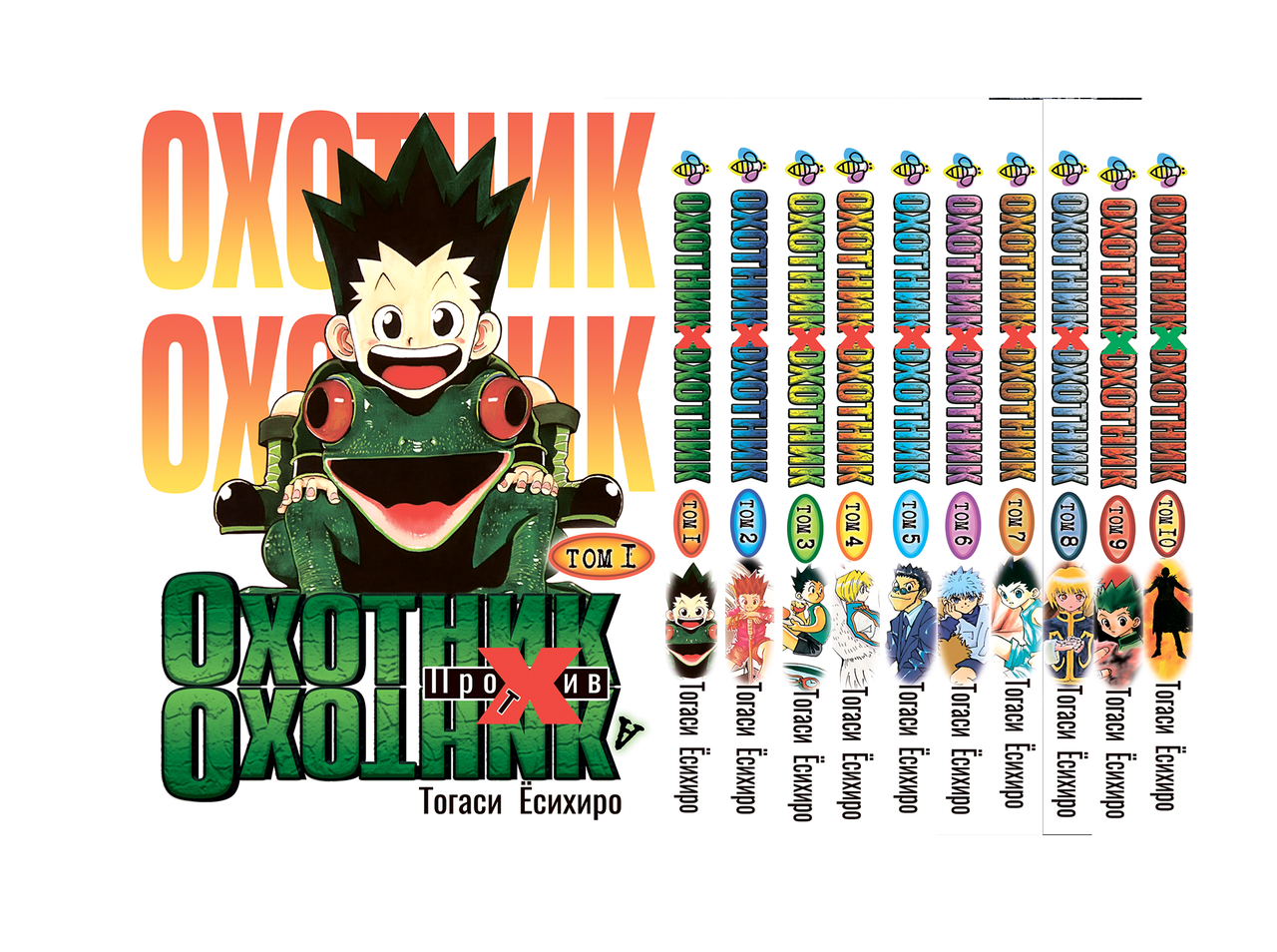 Комплект Манги Bee's Print Мисливець х Мисливець Hunter x Hunter з 01 по 10 російською мовою BP HXHSET 01