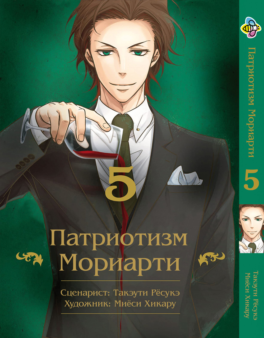Манга Bee's Print Патріотизм Моріарті Yuukoku no Moriarty Том 05 M YNM 05