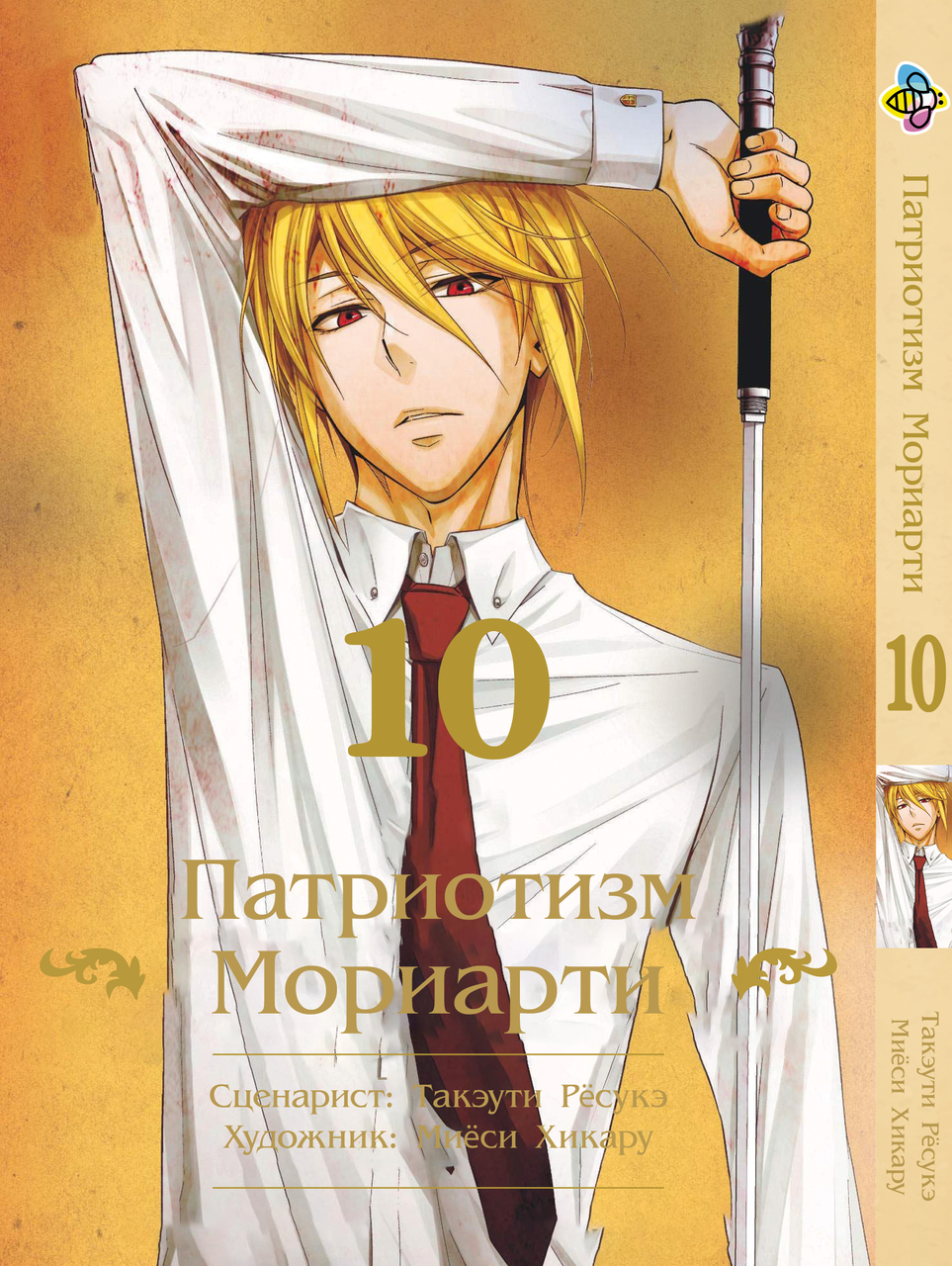 Манга Bee's Print Патріотизм Моріарті Yuukoku no Moriarty Том 10 M YNM 10