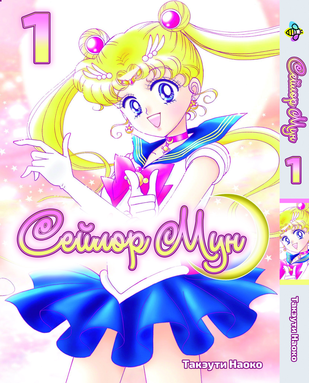 Манга Bee's Print Сейлор Мун Sailor Moon Том 01 ВР SM 01
