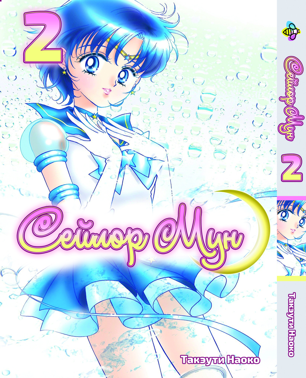 Манга Bee's Print Сейлор Мун Sailor Moon Том 02 ВР SM 02