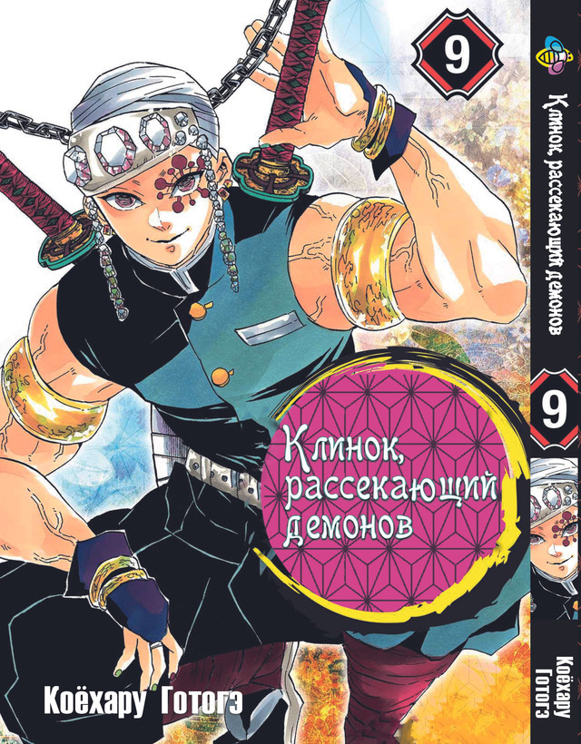 Манга Bee's Print Клинок розсікаючий демонів Demon Slayer Том 09 BP K 09