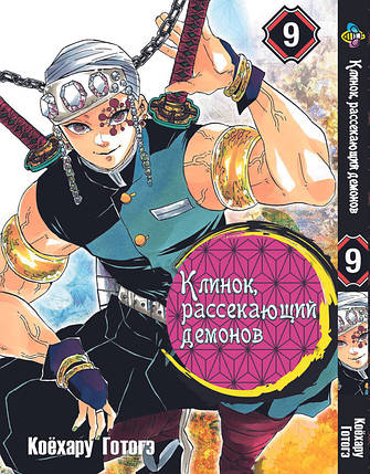Манга Bee's Print Клинок розсікаючий демонів Demon Slayer Том 09 BP K 09, фото 1