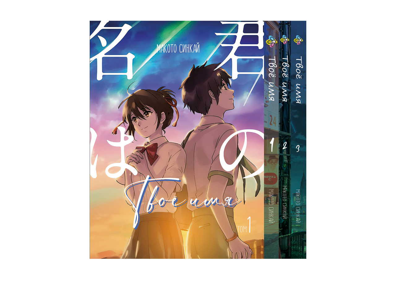 Комплект Манги Bee's Print Твоє ім'я Kimi no Na wa з 01 по 03 російською мовою M KNNWSET 01