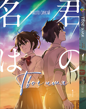 Комплект Манги Bee's Print Твоє ім'я Kimi no Na wa з 01 по 03 російською мовою M KNNWSET 01, фото 2