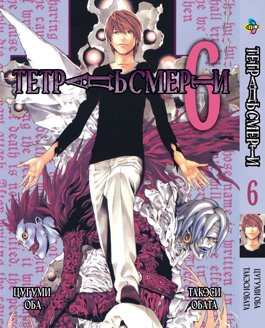 Манга Bee's Print Зошит смерті Death Note Том 06 BP DN 06