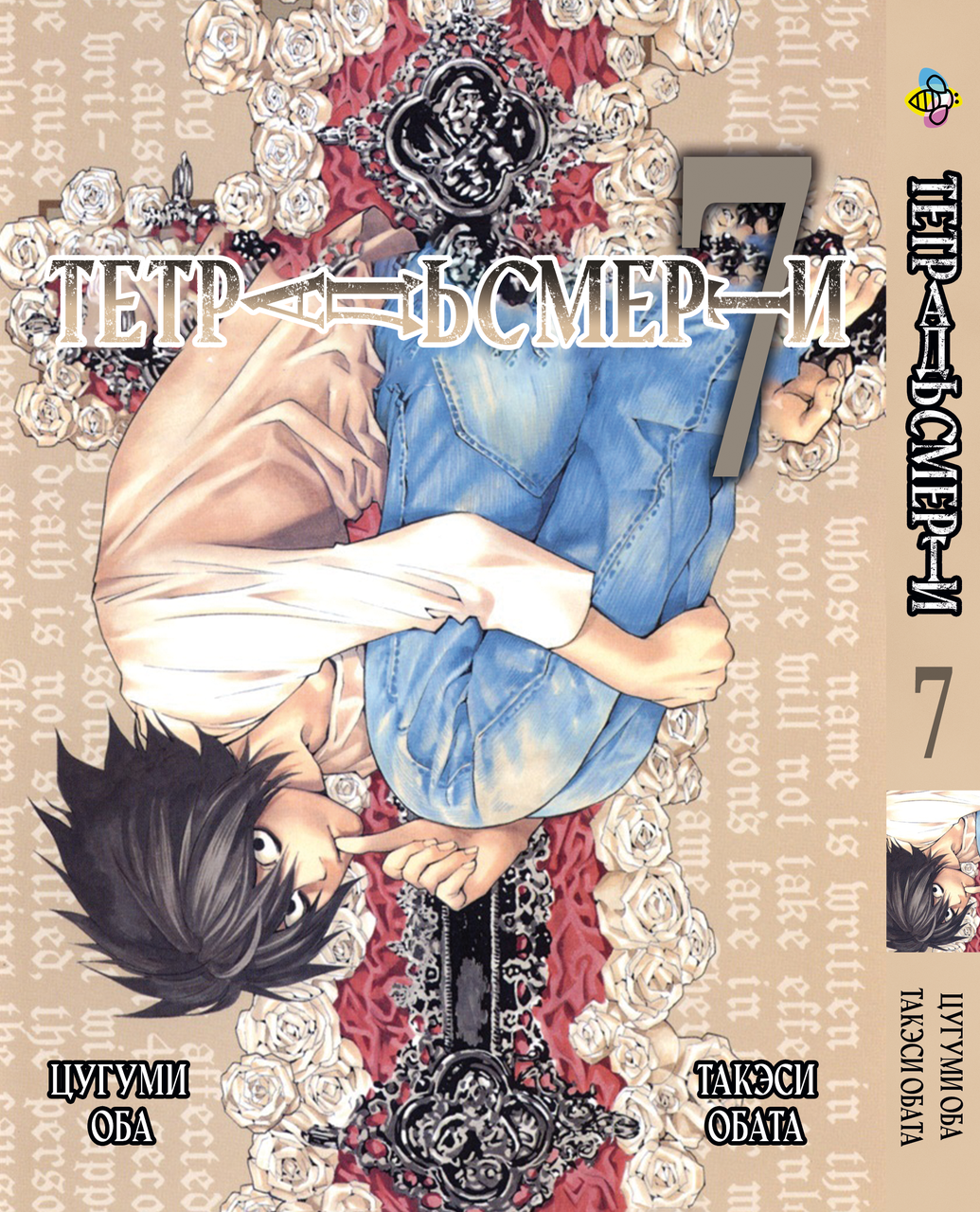 Манга Bee's Print Зошит смерті Death Note Том 07 BP DN 07