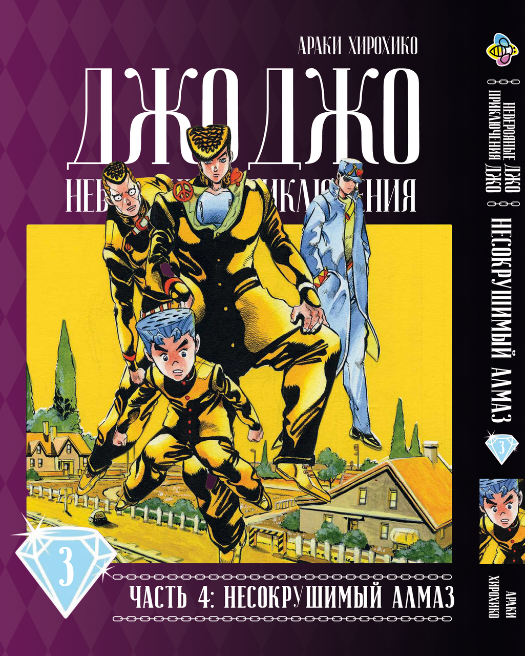 Манга Bee's Print Джоджо Частина 4 Незламний діамант JoJo Part 4 Diamond Is Unbreakable Том 03 BP DIB 03