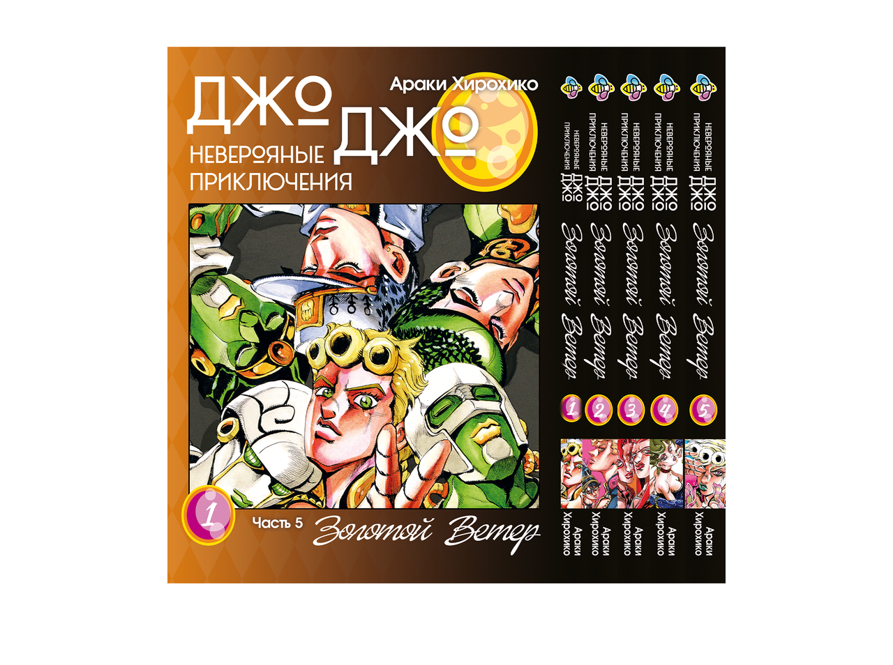 Комплект Манги Bee's Print ДжоДжо: Золотий вітер Частина 5 JoJo: Golden Wind з 01 до 05 BP JJ GWSET 01