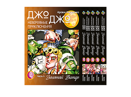 Комплект Манги Bee's Print ДжоДжо: Золотий вітер Частина 5 JoJo: Golden Wind з 01 до 05 BP JJ GWSET 01, фото 1
