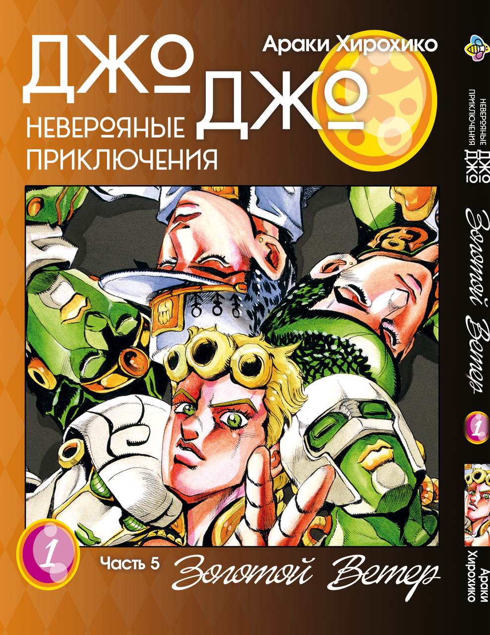 Манга Bee's Print Джо Джо Частина 5 Золотий вітер JoJo Part 5 Golden Wind Том 01 BP GW 01