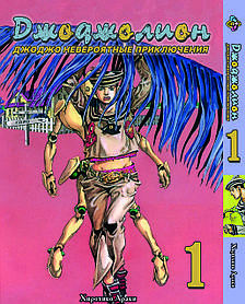 Манга Bee's Print ДжоДжо: Джоджоліон Частина 8 JoJo:Jojolion Том 1 BP JJ J 01