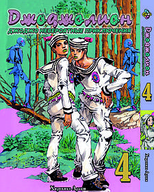 Манга Bee's Print ДжоДжо: Джоджоліон Частина 8 JoJo:Jojolion Том 4 BP JJ J 04