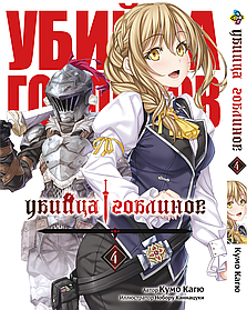Манга Bee's Print Вбивця Гоблінів Goblin Slayer Том 04 BP GobS 04